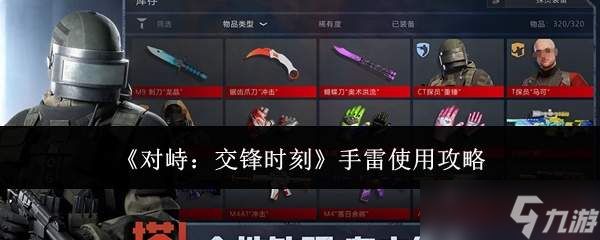 对峙交锋时手雷使用方法与攻略