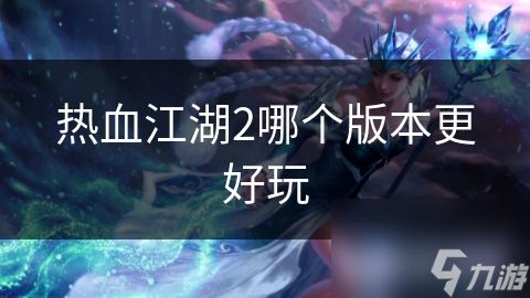 热血江湖2哪个版本更好玩