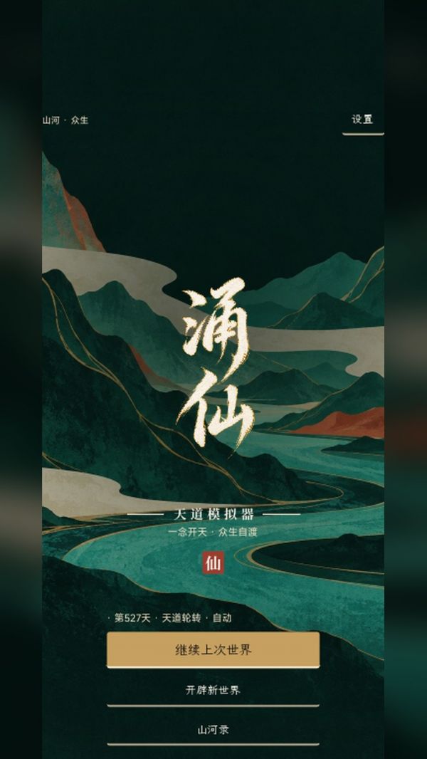 涌仙天道模拟器2什么时候出 公测上线时间预告