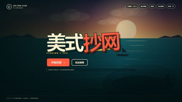 美式抄网什么时候出 公测上线时间预告