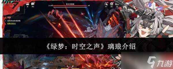 绿梦时空之声中的璃琅如何？璃琅详情介绍
