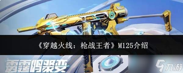 穿越火线枪战王者中的m125表现如何及介绍
